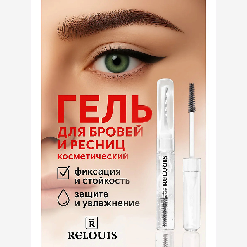 RELOUIS Гель косметический для ресниц и бровей – фото 1