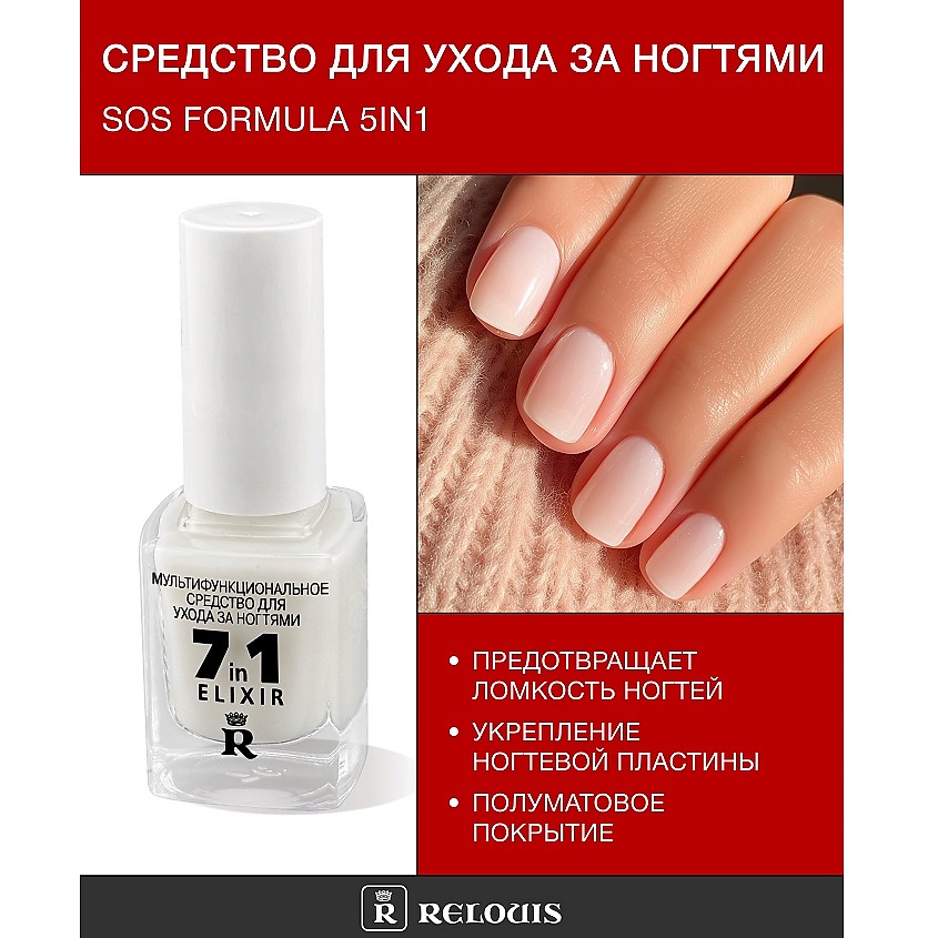 RELOUIS Средство для ухода за ногтями "7 in 1 elixir" – фото 1