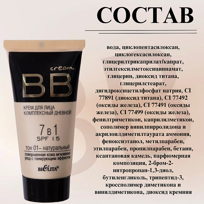 БЕЛИТА Крем для лица комплексный дневной 7 в 1 SPF15 BB cream – фото 7