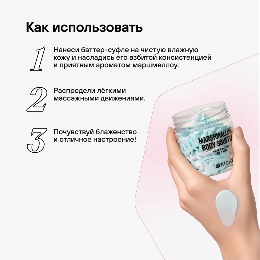 RICHE Взбитый баттер для тела Увлажняющий крем  Масло ши + аромат маршмеллоу – фото 4