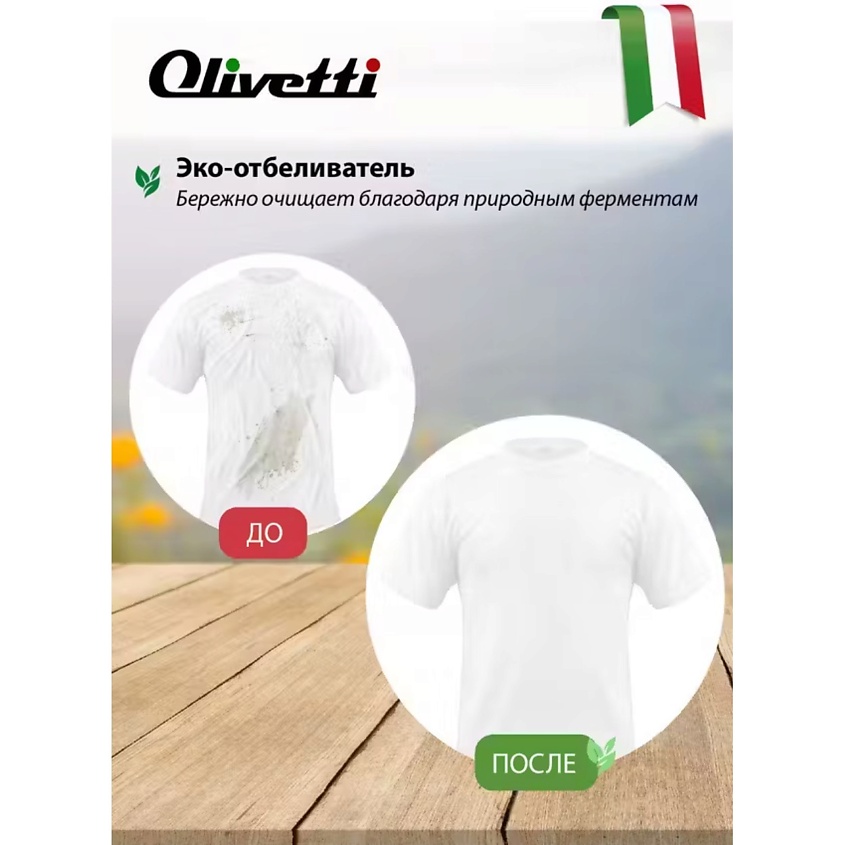OLIVETTI Экологичный  Отбеливатель-пятновыводитель – фото 6