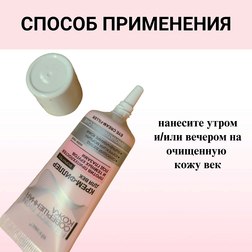 ВИТЭКС Крем филлер для век Совершенная кожа PERFECT SKIN – фото 5