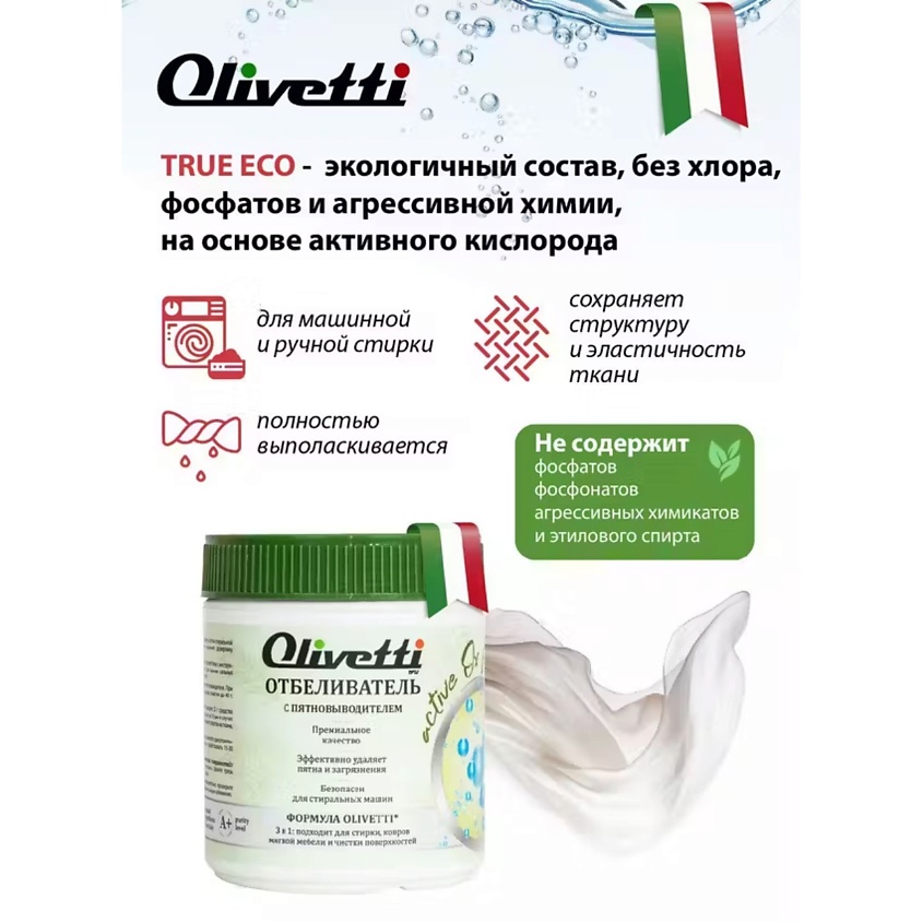 OLIVETTI Экологичный  Отбеливатель-пятновыводитель – фото 4