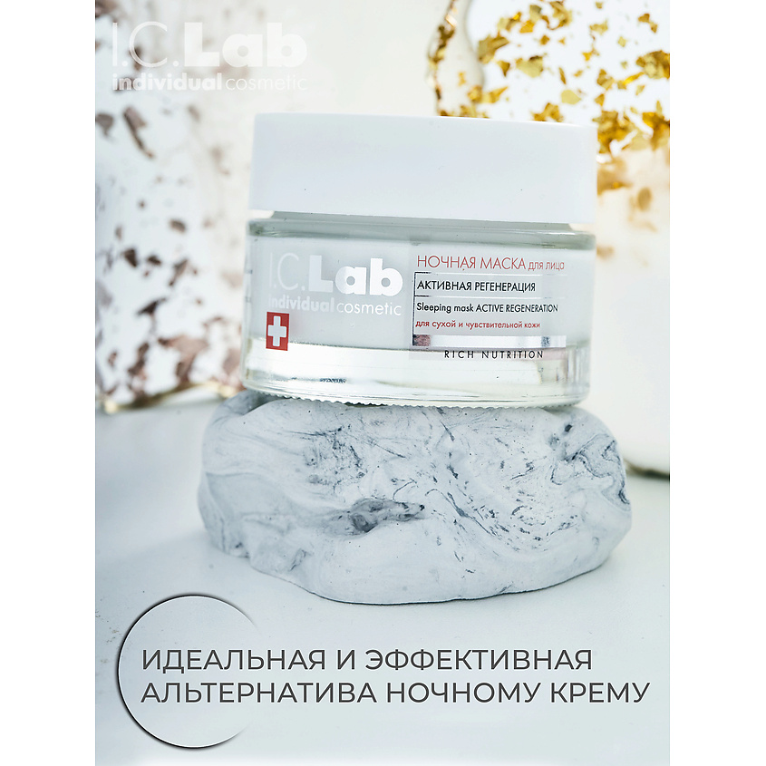 I.C.LAB Ночная преображающая несмываемая маска для лица активная регенерация Rich Nutrition – фото 7