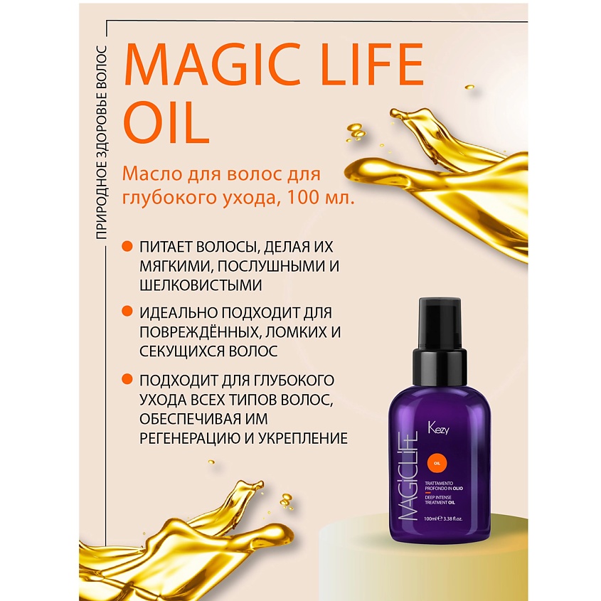 KEZY Mасло для волос для глубокого ухода, MAGIC LIFE OIL – фото 2
