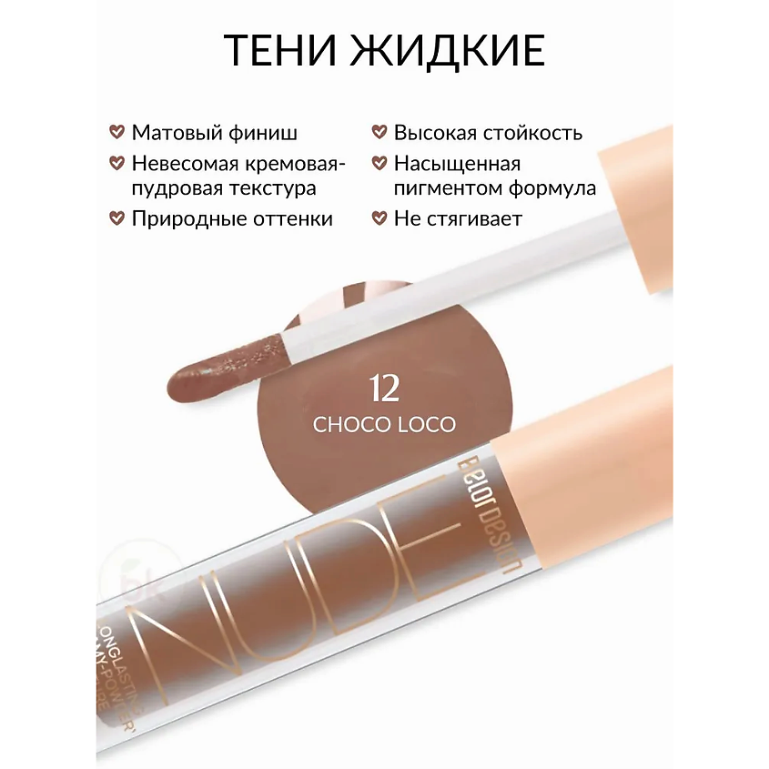 BELOR DESIGN Тени матовые Nude Harmony – фото 5