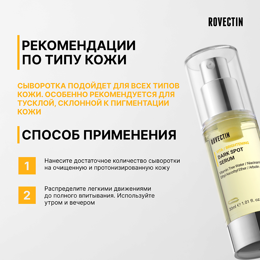 ROVECTIN Осветляющая витаминная сыворотка против темных пятен – фото 4