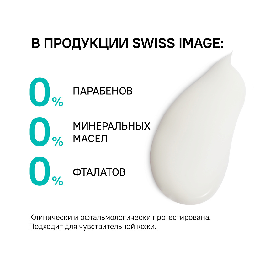 SWISS IMAGE Очищающее молочко для сухой и чувствительной кожи – фото 10