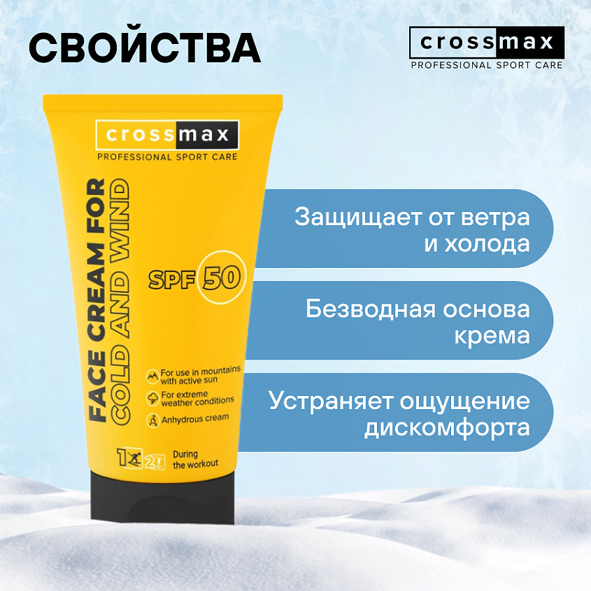 CROSSMAX Зимний колд крем от мороза ветра и холода для лица и рук спф 50 – фото 2