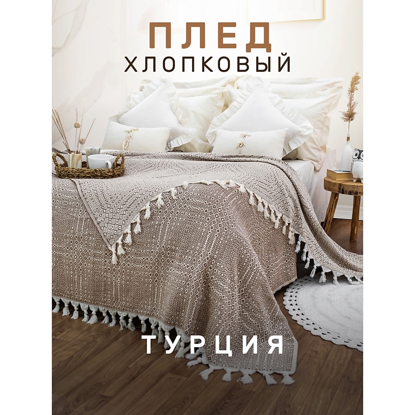 MODALIN Плед хлопок RIONA – фото 2