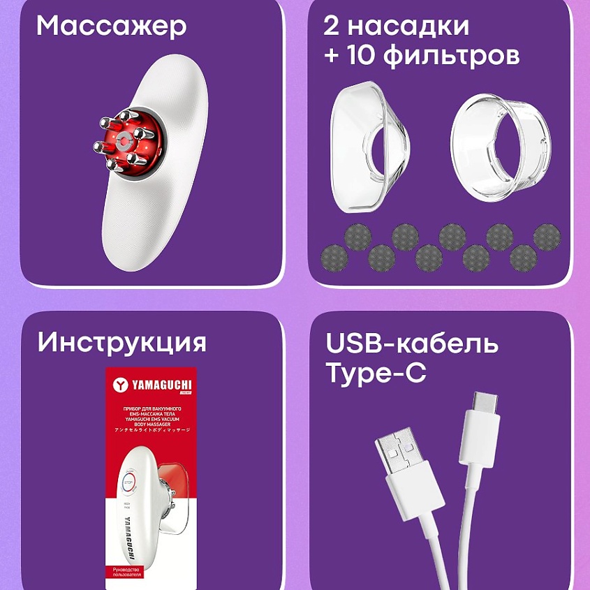 YAMAGUCHI Прибор для вакуумного EMS-массажа тела Vacuum Body Massager – фото 15