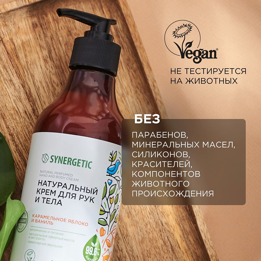 SYNERGETIC Крем для рук и тела "Карамельное яблоко и ваниль" – фото 6