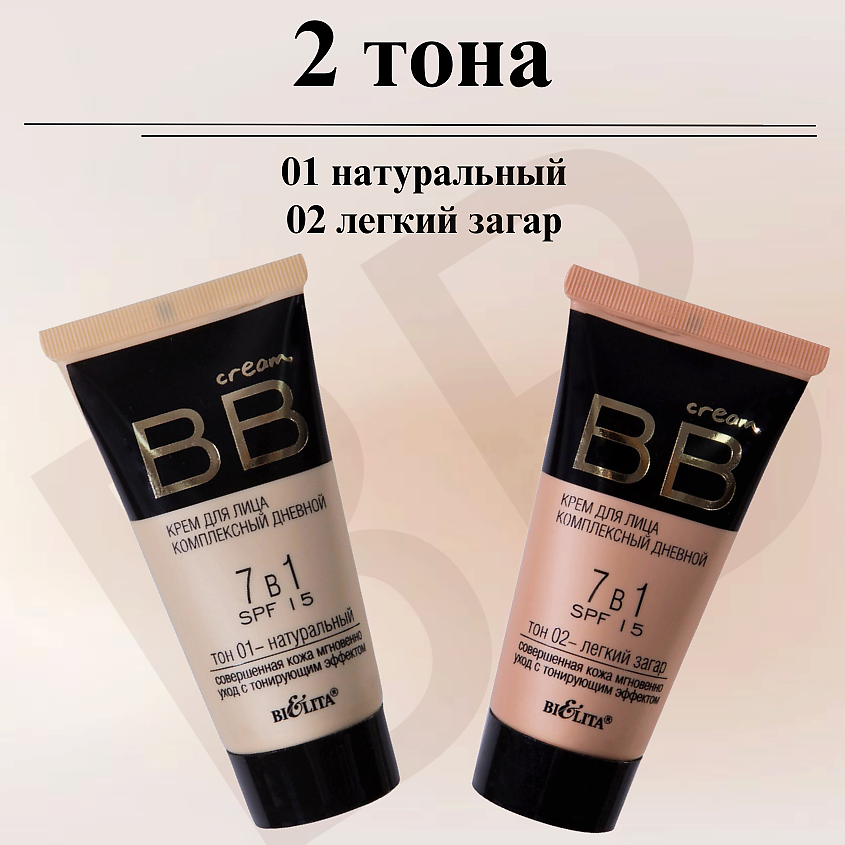 БЕЛИТА Крем для лица комплексный дневной 7 в 1 SPF15 BB cream – фото 5