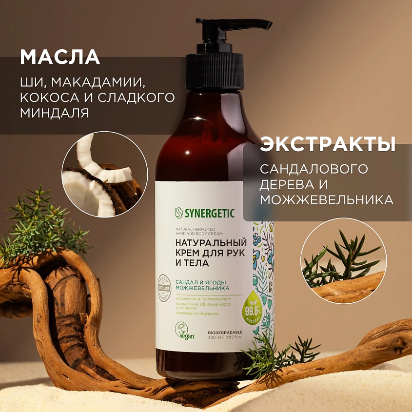 SYNERGETIC Крем для рук и тела "Сандал и ягоды можжевельника" – фото 4