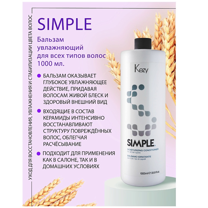 KEZY Бальзам увлажняющий для всех типов волос c керамидами, SIMPLE – фото 2