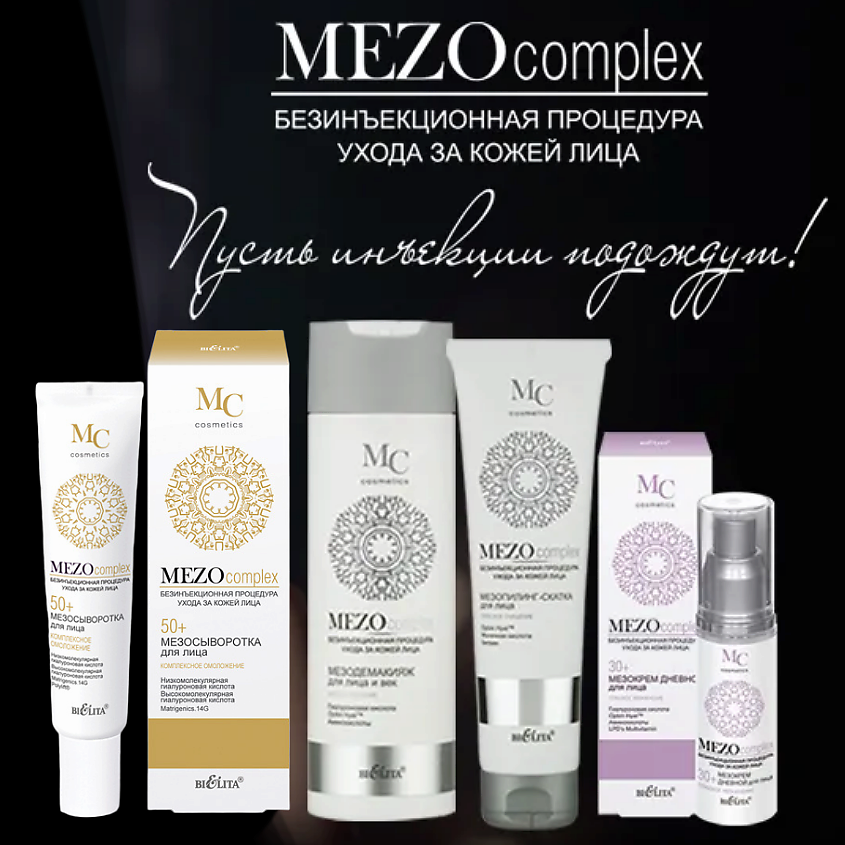 БЕЛИТА Мезокрем для лица ночной MEZOсomplex Комплексное омоложение 50+ – фото 10