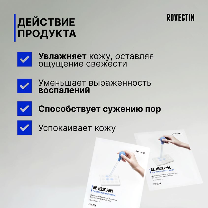 ROVECTIN Набор масок для лица для сужения пор Dr.Mask Pore – фото 2