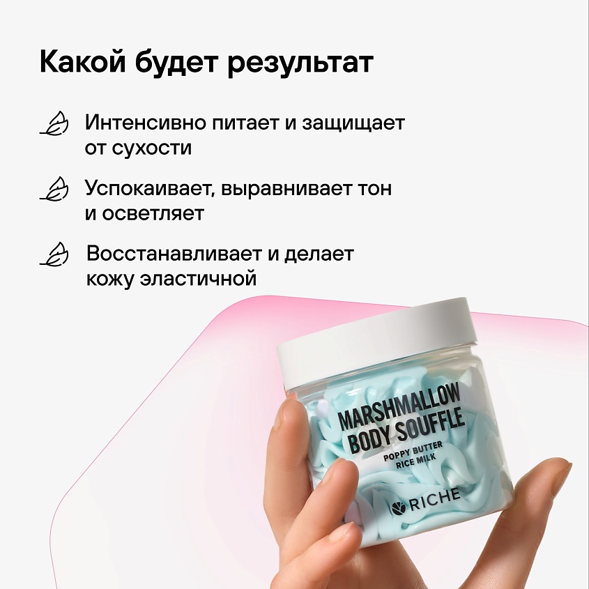 RICHE Взбитый баттер для тела Увлажняющий крем  Масло ши + аромат маршмеллоу – фото 2
