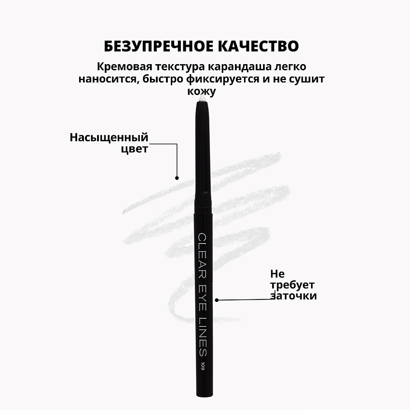 PARISA COSMETICS Eyes карандаш  для глаз автоматический влагоустойчивый, № 109 Белый 1 г – фото 4