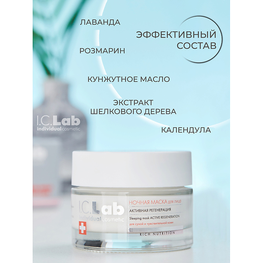 I.C.LAB Ночная преображающая несмываемая маска для лица активная регенерация Rich Nutrition – фото 3
