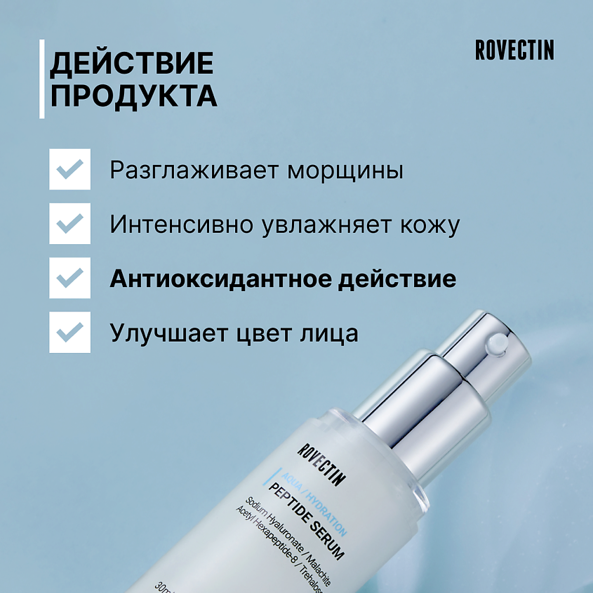 ROVECTIN Пептидная сыворотка – фото 2