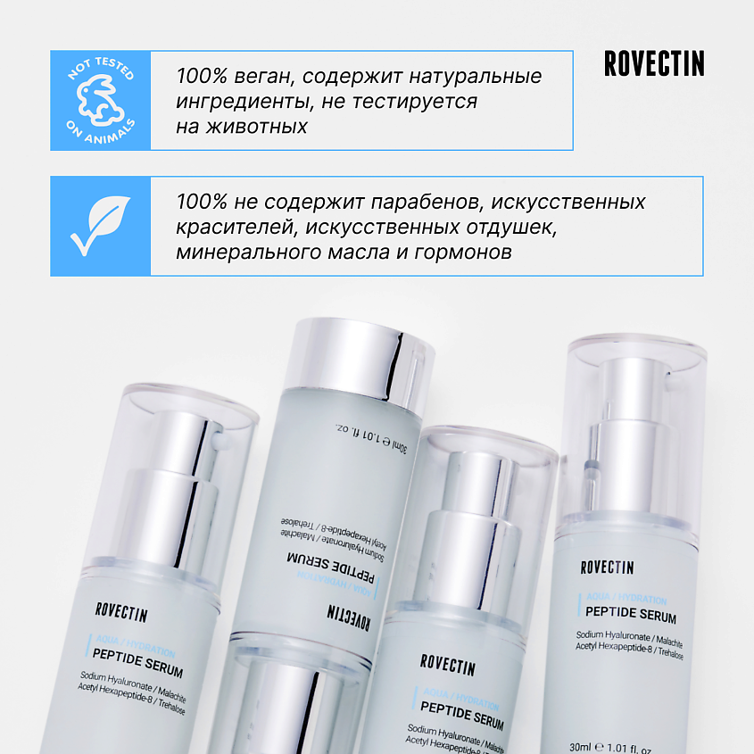 ROVECTIN Пептидная сыворотка – фото 5