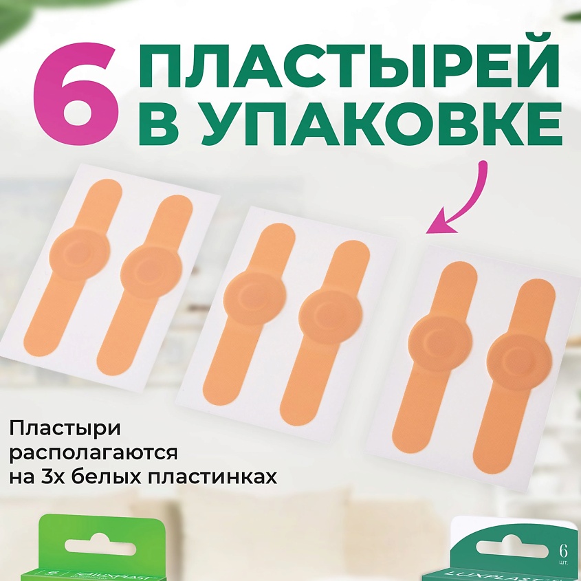 LUXPLAST Лейкопластырь от сухих мозолей на полимерной основе 6 штук – фото 6
