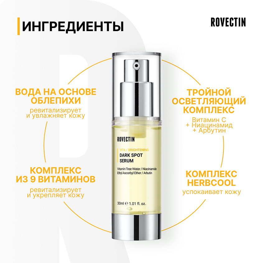 ROVECTIN Осветляющая витаминная сыворотка против темных пятен – фото 3