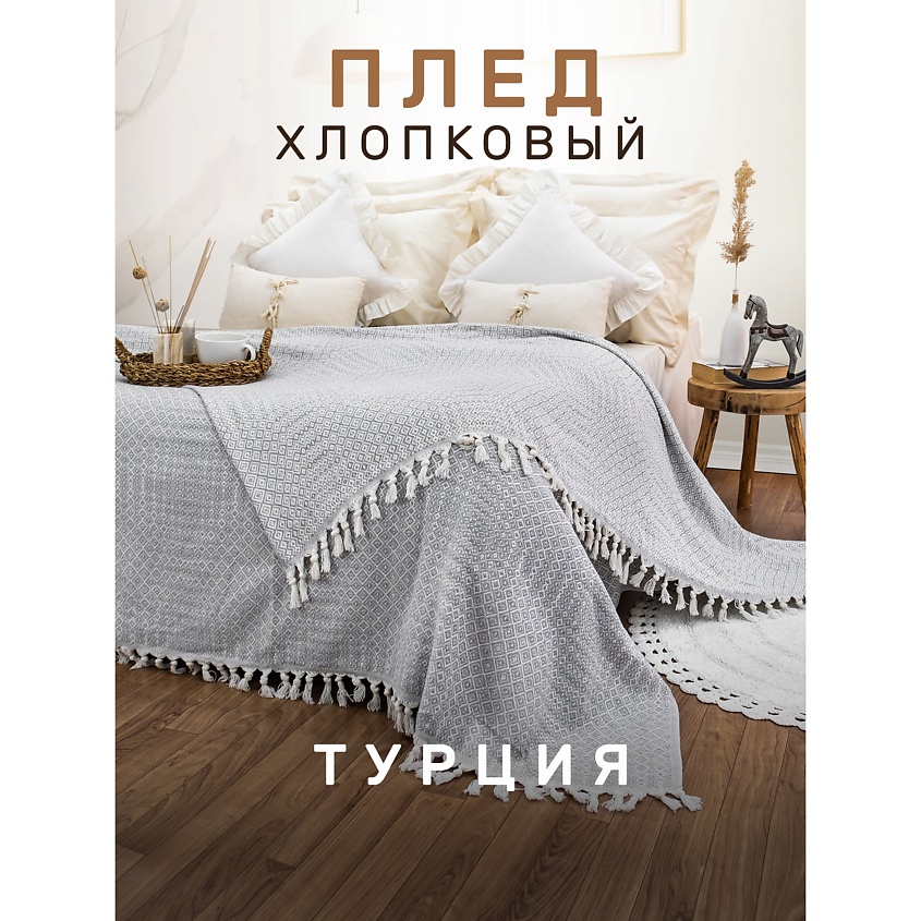 MODALIN Плед хлопок RIONA – фото 2
