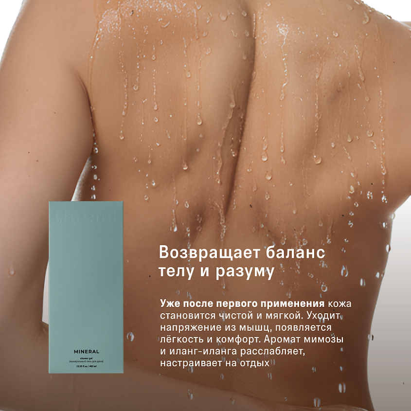 THE ACT Минеральный гель для душа парфюмированный – фото 3
