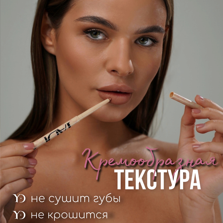 YADI Карандаш для губ автоматический – фото 3