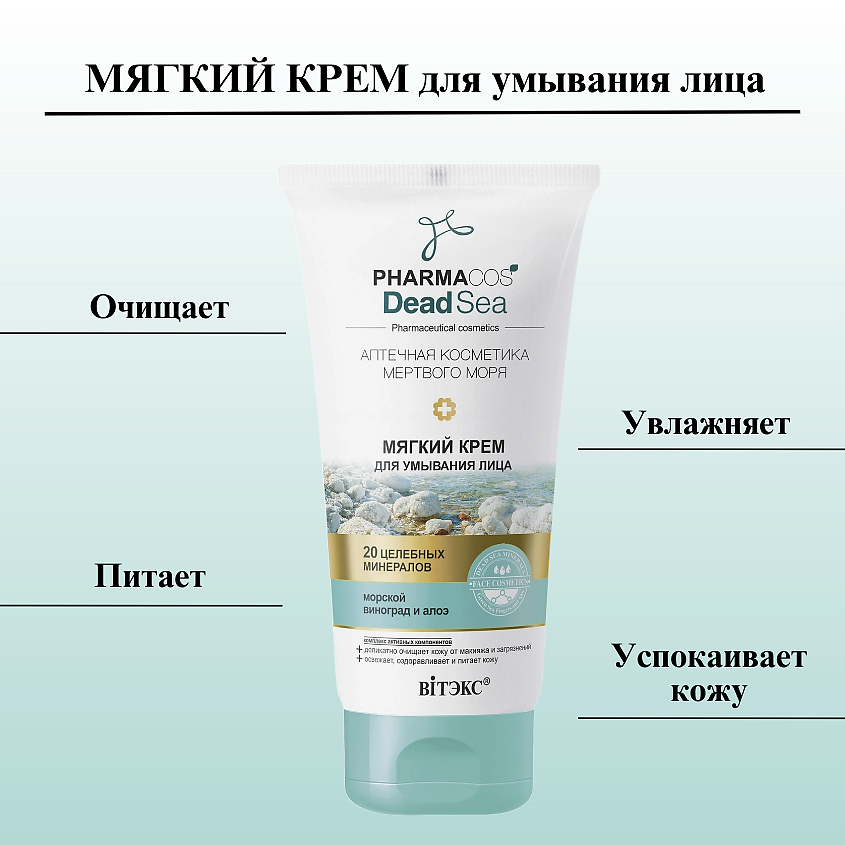 ВИТЭКС Крем для умывания лица Мягкий PHARMACOS DEAD SEA – фото 3