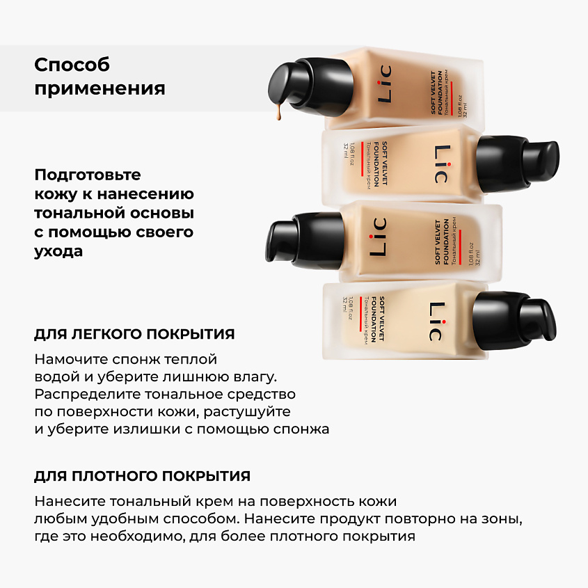 LIC Крем тональный Soft Velvet – фото 6