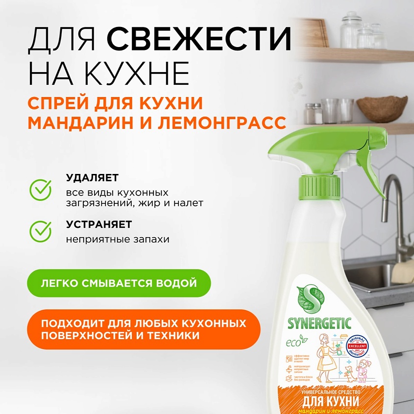 SYNERGETIC Чистящее средство для кухни универсальное Мандарин и лемонграсс – фото 2