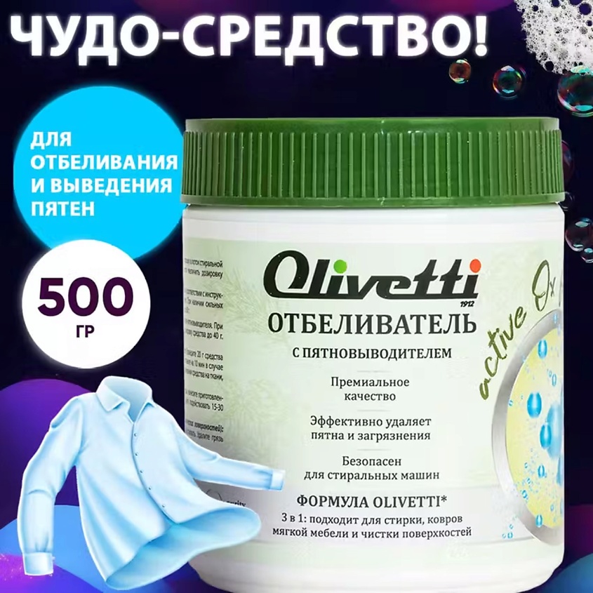 OLIVETTI Экологичный  Отбеливатель-пятновыводитель – фото 3