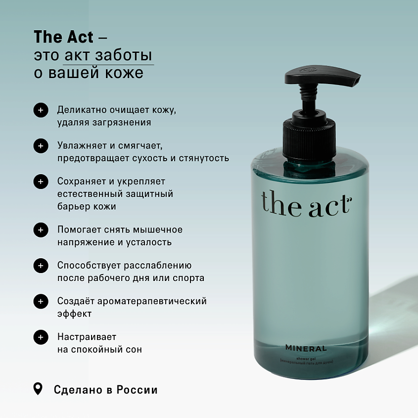 THE ACT Минеральный гель для душа парфюмированный – фото 6