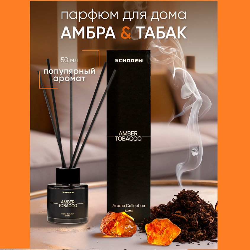 SCHOGEN Аромадиффузор для дома с палочками Amber Tobacco – фото 4