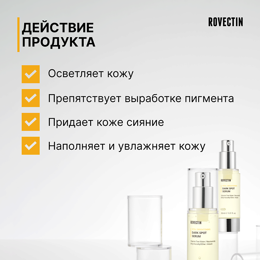 ROVECTIN Осветляющая витаминная сыворотка против темных пятен – фото 2