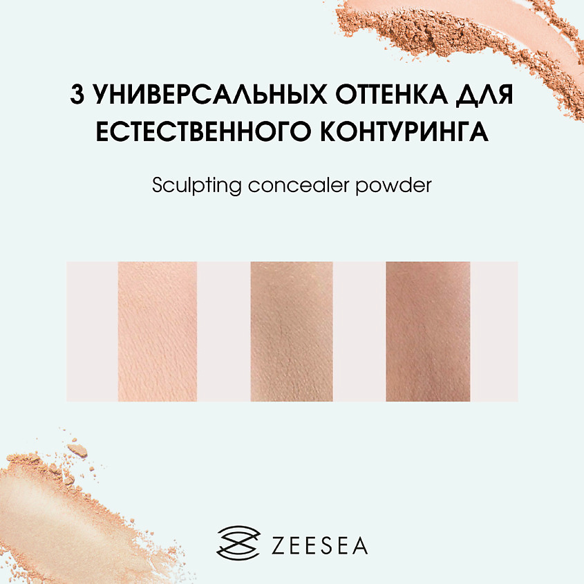 ZEESEA Пудра для лица скульптурирующая Sculpting concealer powder – фото 8