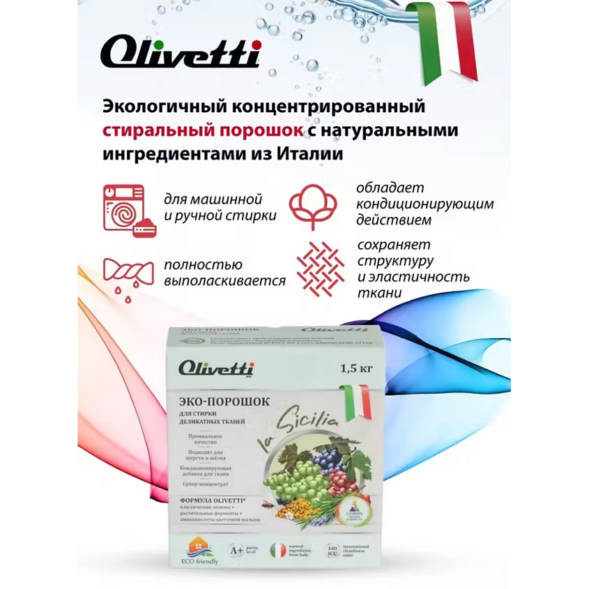 OLIVETTI Эко-порошок Концентрат для стирки деликатных тканей Сицилия – фото 4