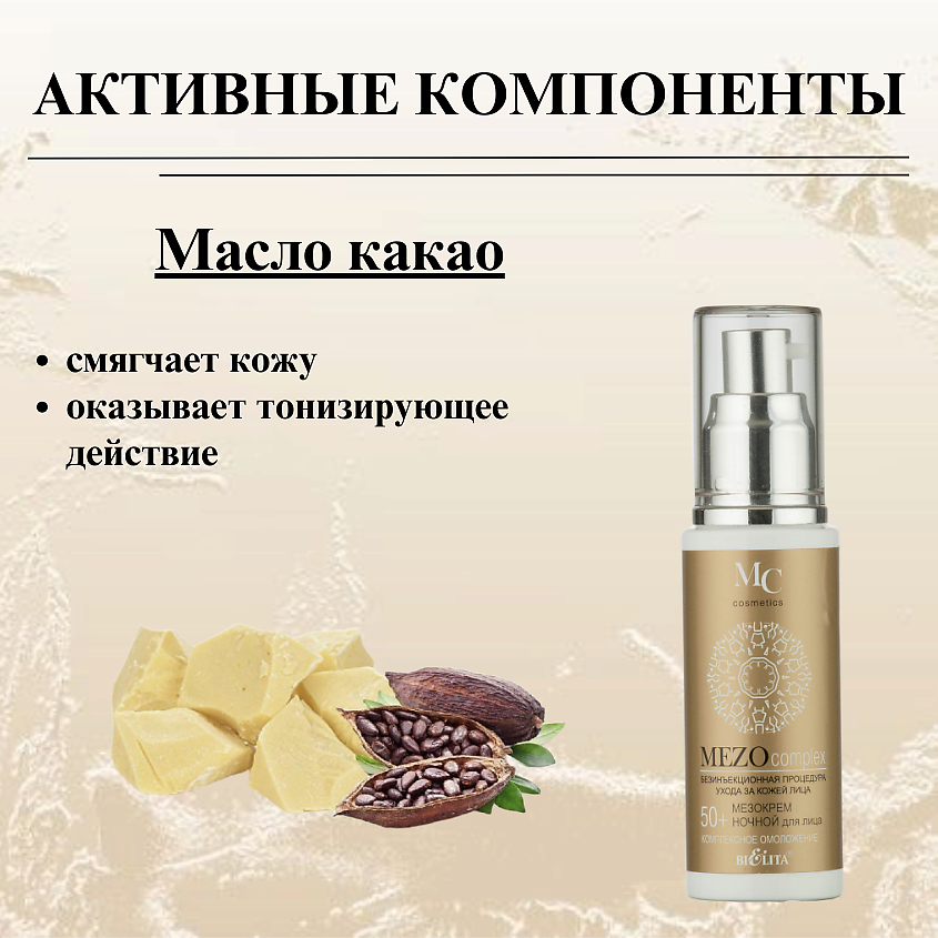 БЕЛИТА Мезокрем для лица ночной MEZOсomplex Комплексное омоложение 50+ – фото 6