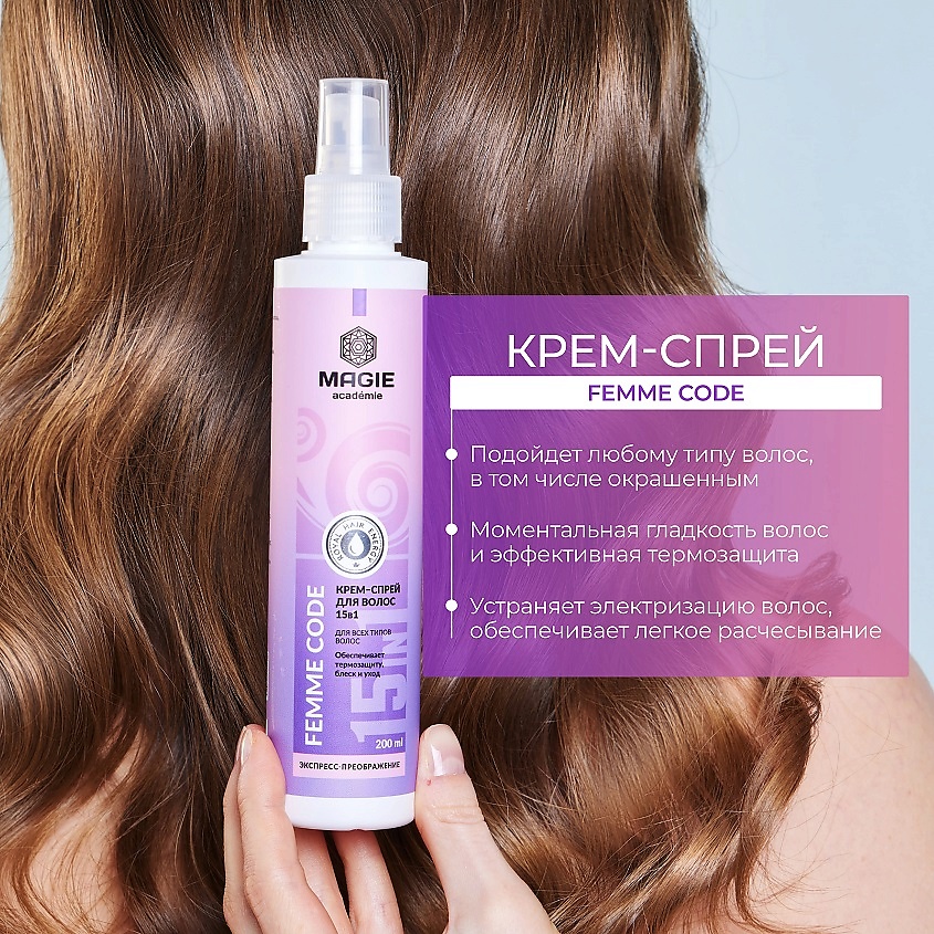 MAGIE ACADEMIE Крем-спрей для волос Femme code 15 в 1 – фото 2