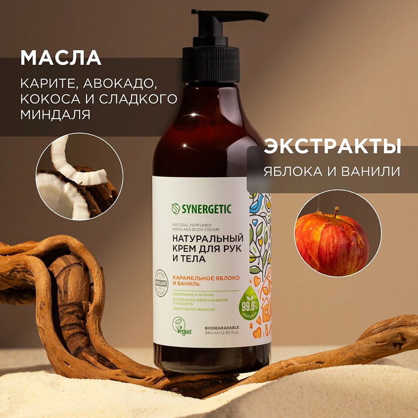 SYNERGETIC Крем для рук и тела "Карамельное яблоко и ваниль" – фото 4