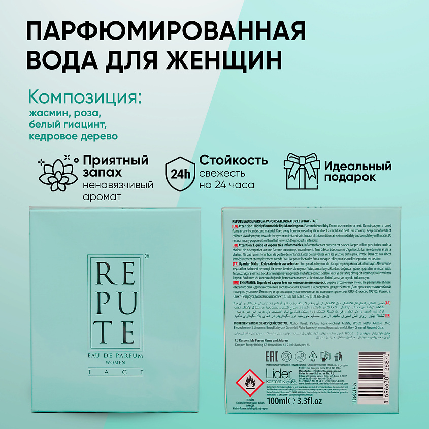 Reputed Rt001 REPUTE Парфюмированная вода женcкая Tact купить по низким ценам в ЛЭТУАЛЬ