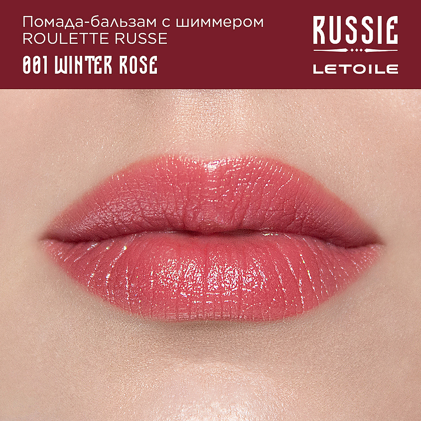 ЛЭТУАЛЬ Помада-бальзам с шиммером Roulette Russe – фото 3