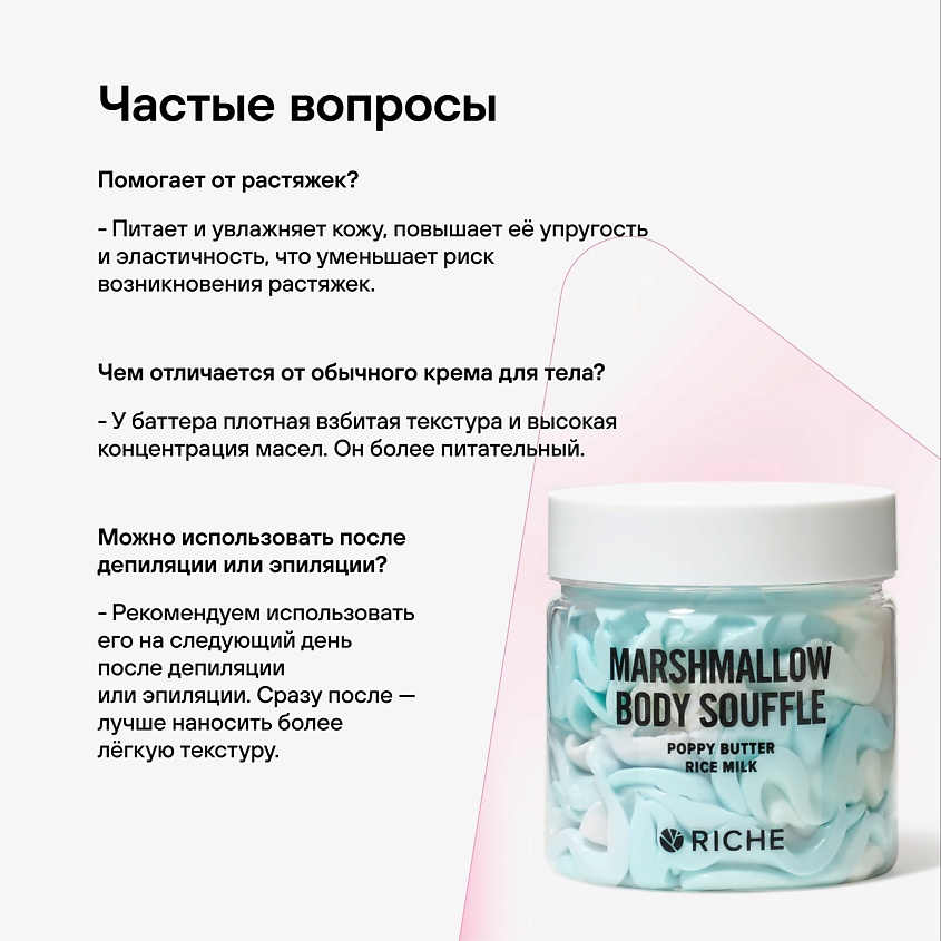 RICHE Взбитый баттер для тела Увлажняющий крем  Масло ши + аромат маршмеллоу – фото 5