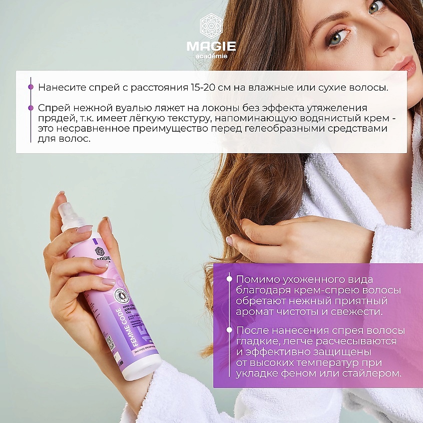 MAGIE ACADEMIE Крем-спрей для волос Femme code 15 в 1 – фото 5