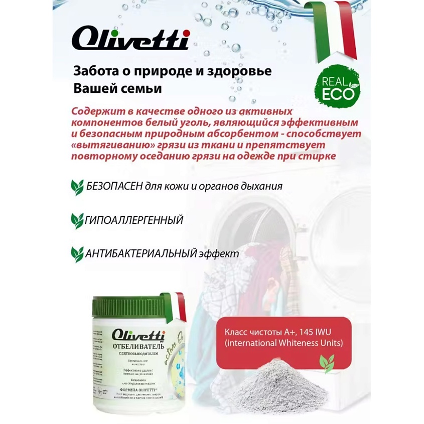 OLIVETTI Экологичный  Отбеливатель-пятновыводитель – фото 5