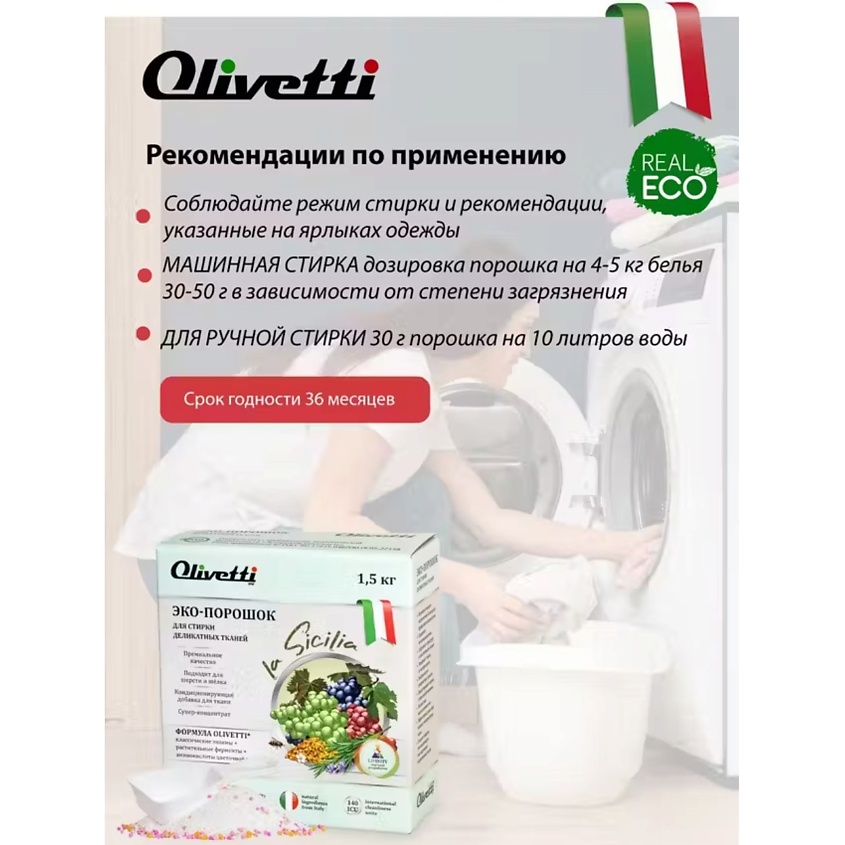 OLIVETTI Эко-порошок Концентрат для стирки деликатных тканей Сицилия – фото 9
