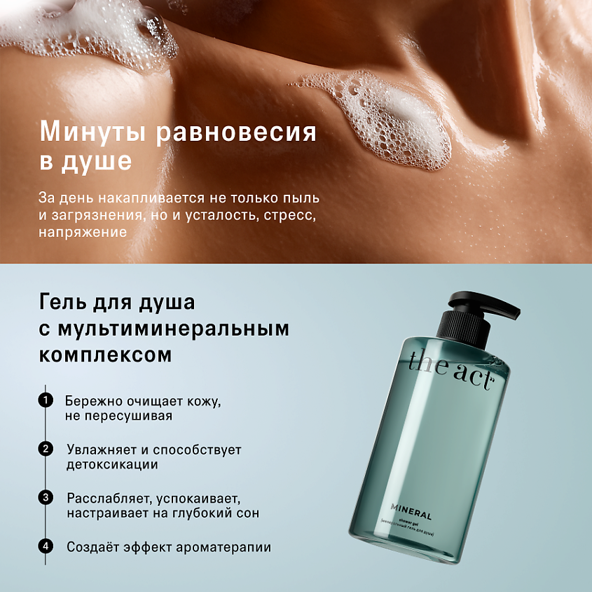 THE ACT Минеральный гель для душа парфюмированный – фото 2